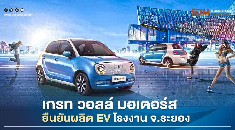 Great Wall Motors ยืนยันผลิต EV โรงงาน จ.ระยอง