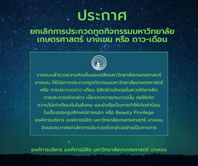 ม.เกษตรฯ ยกเลิกประกวด "ดาว-เดือน" 