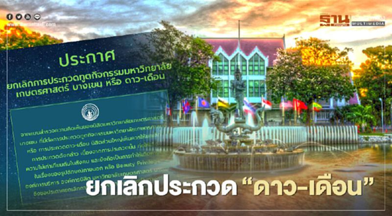 ม.เกษตรฯ ยกเลิกประกวด "ดาว-เดือน" ม.เกษตรฯ ยกเลิกประกวด "ดาว-เดือน"