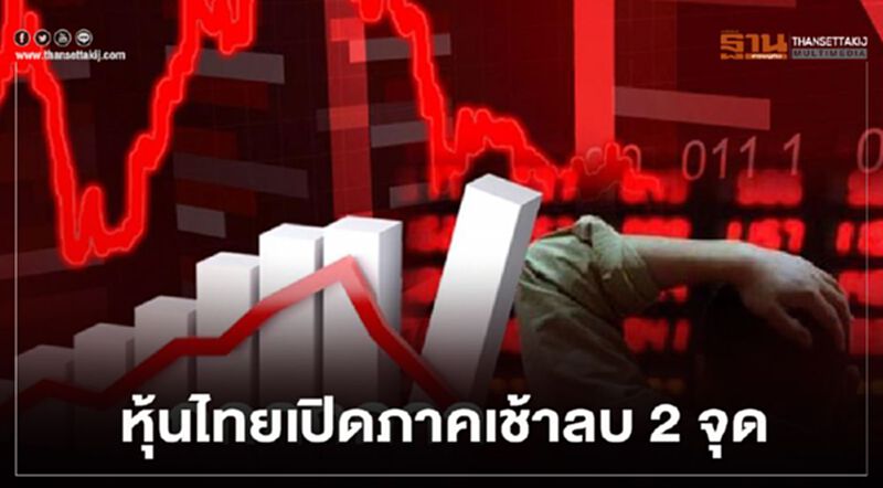 หุ้นไทยเปิดภาคเช้าลบ 2 จุด หุ้นไทยเปิดภาคเช้าลบ 2 จุด