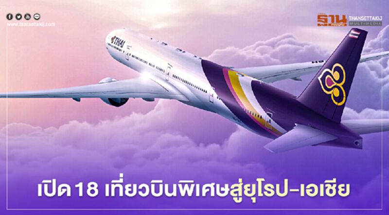 "การบินไทย" เปิดเที่ยวบินพิเศษ 7 เส้นทางบินสู่ยุโรป-เอเชีย ก.ย.นี้ "การบินไทย" เปิดเที่ยวบินพิเศษ 7 เส้นทางบินสู่ยุโรป-เอเชีย ก.ย.นี้
