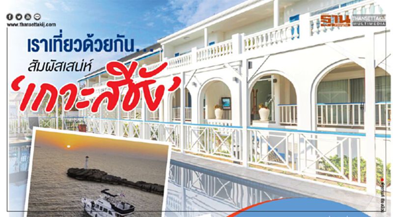 เราเที่ยวด้วยกัน...สัมผัสเสน่ห์ "เกาะสีชัง" เราเที่ยวด้วยกัน...สัมผัสเสน่ห์ "เกาะสีชัง"