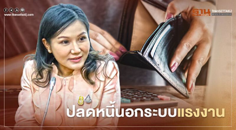 ‘กระทรวงแรงงาน’ จับมือ ‘ออมสิน’ ปลดหนี้นอกระบบแรงงาน ‘กระทรวงแรงงาน’ จับมือ ‘ออมสิน’ ปลดหนี้นอกระบบแรงงาน