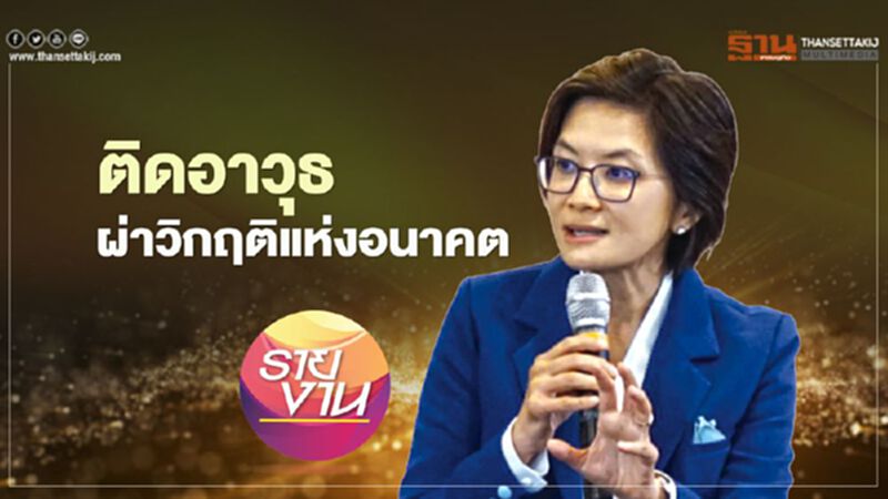ติดอาวุธ ผ่าวิกฤติดีมานด์ แห่งอนาคต ติดอาวุธ ผ่าวิกฤติดีมานด์ แห่งอนาคต