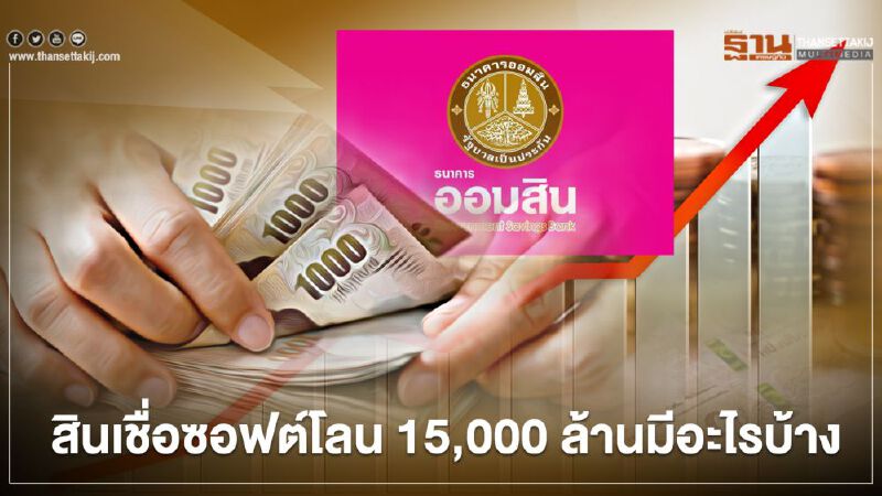 เช็กที่นี่ ออมสิน ปล่อยสินเชื่อซอฟต์โลนช่วยเหลือท่องเที่ยว