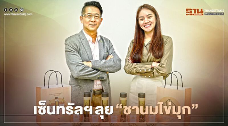 เซ็นทรัลฯ ลุย “ชานมไข่มุก” เซ็นทรัลฯ ลุย “ชานมไข่มุก”