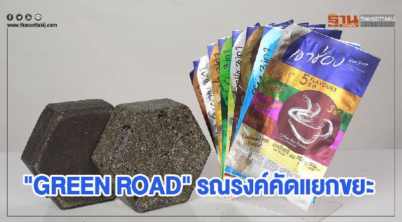 เขาช่อง ร่วม "GREEN ROAD" รณรงค์คัดแยกขยะ