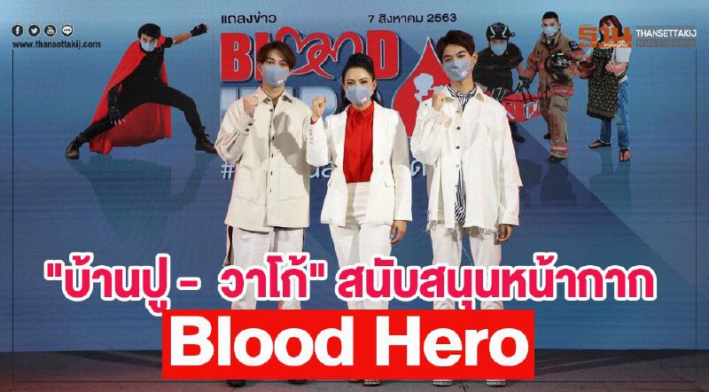 "บ้านปู -  วาโก้" สนับสนุนหน้ากาก Blood Hero มอบกาชาดส่งต่อผู้บริจาคโลหิต