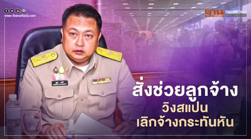 รมว.แรงงานสั่งช่วยลูกจ้างวิงสแปนหลังถูกเลิกจ้างกะทันหัน 2,598 คน รมว.แรงงานสั่งช่วยลูกจ้างวิงสแปนหลังถูกเลิกจ้างกะทันหัน 2,598 คน