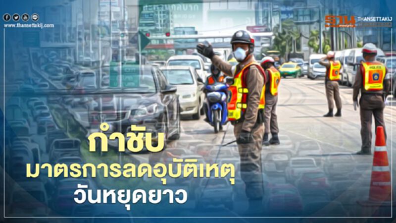 “บิ๊กป้อม” กำชับมาตรการลดอุบัติเหตุช่วงหยุดชดเชยสงกรานต์ “บิ๊กป้อม” กำชับมาตรการลดอุบัติเหตุช่วงหยุดชดเชยสงกรานต์