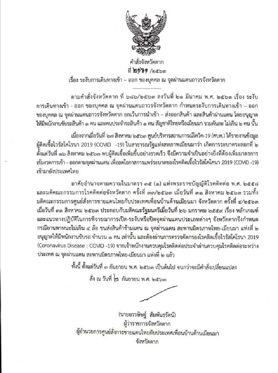 ตากคุมเข้ม ขนส่งสินค้าข้ามแดน รถไม่เกิน 4 ล้อ ผ่านได้แค่คนขับ 