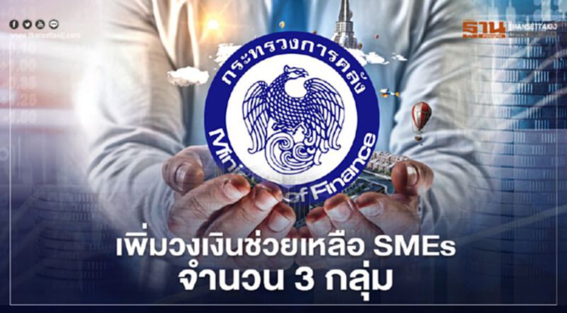 กระทรวงการคลังเพิ่มวงเงินช่วย SMEs 3 กลุ่ม กระทรวงการคลังเพิ่มวงเงินช่วย SMEs 3 กลุ่ม