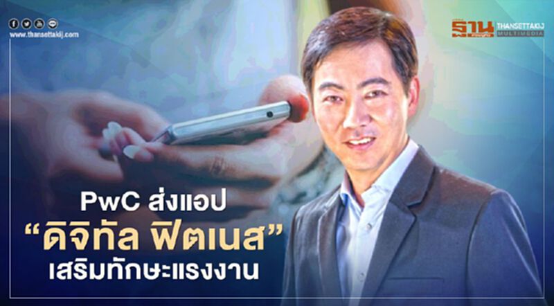 PwC ส่งแอป “ดิจิทัล ฟิตเนส” เสริมทักษะแรงงานออนไลน์ PwC ส่งแอป “ดิจิทัล ฟิตเนส” เสริมทักษะแรงงานออนไลน์