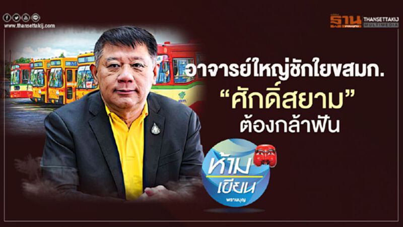 อาจารย์ใหญ่ชักใยขสมก. “ศักดิ์สยาม” ต้องกล้าฟัน อาจารย์ใหญ่ชักใยขสมก. “ศักดิ์สยาม” ต้องกล้าฟัน