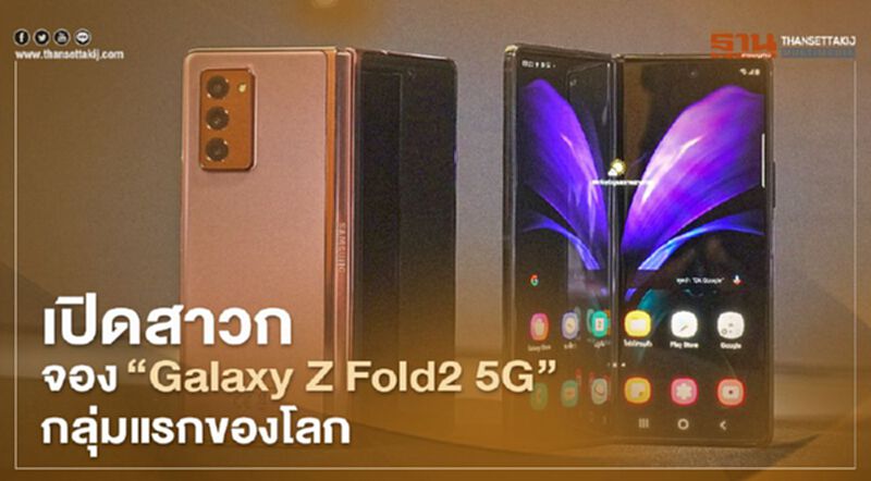 เปิดสาวกจอง‘Galaxy Z Fold2 5G’กลุ่มแรกของโลก เปิดสาวกจอง‘Galaxy Z Fold2 5G’กลุ่มแรกของโลก