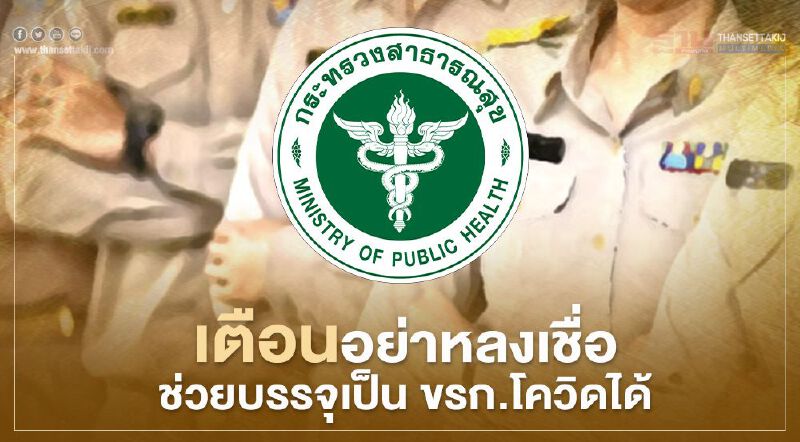 "อนุทิน" เตือนอย่าเชื่อคำกล่าวอ้างช่วยบรรจุเป็น ขรก.โควิด ได้ 