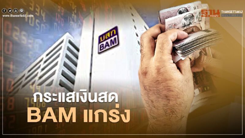 กระแสเงินสด BAM แกร่ง! กระแสเงินสด BAM แกร่ง!