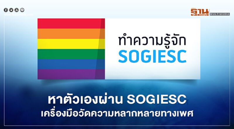 หาตัวเองผ่าน SOGIESC เครื่องมือวัดความหลากหลายทางเพศ หาตัวเองผ่าน SOGIESC เครื่องมือวัดความหลากหลายทางเพศ