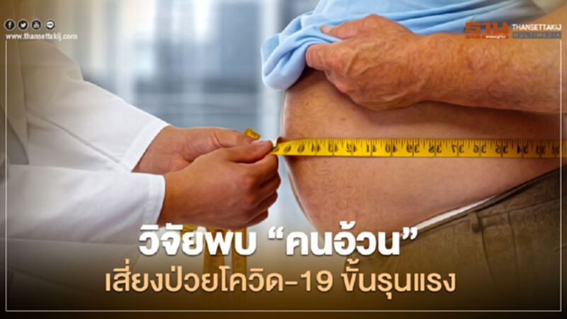 วิจัยพบ “คนอ้วน” เสี่ยงป่วยโควิด-19 ขั้นรุนแรง วิจัยพบ “คนอ้วน” เสี่ยงป่วยโควิด-19 ขั้นรุนแรง