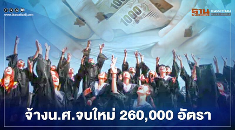ข่าวดีศบศ.ทุ่ม 2.3 หมื่นล้าน จ้างน.ศ.จบใหม่ 260,000 อัตรา ข่าวดีศบศ.ทุ่ม 2.3 หมื่นล้าน จ้างน.ศ.จบใหม่ 260,000 อัตรา