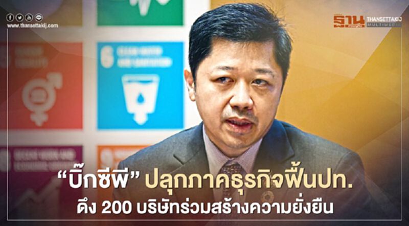 “บิ๊กซีพี”ปลุกภาคธุรกิจฟื้นประเทศ ดึง 200 บริษัทร่วมสร้างความยั่งยืน “บิ๊กซีพี”ปลุกภาคธุรกิจฟื้นประเทศ ดึง 200 บริษัทร่วมสร้างความยั่งยืน