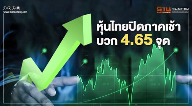 หุ้นไทยปิดภาคเช้าบวก 4.65 จุด หุ้นไทยปิดภาคเช้าบวก 4.65 จุด