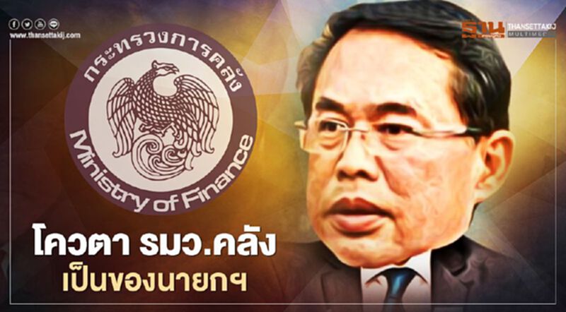 “เลขาฯพปชร.” พูดชัดโควตา “รมว.คลัง” ยังเป็นของนายกฯ “เลขาฯพปชร.” พูดชัดโควตา “รมว.คลัง” ยังเป็นของนายกฯ