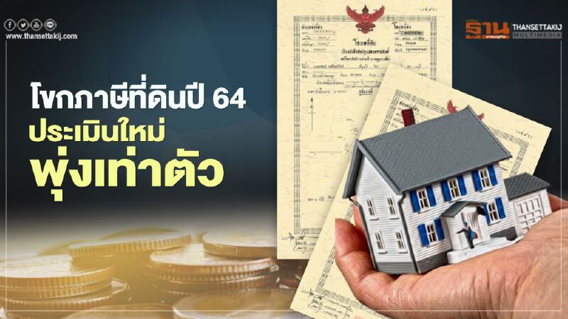 โขก "ภาษีที่ดิน" ปี 64  "ราคาประเมินใหม่" พุ่งเท่าตัว  