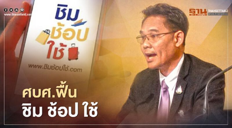 ศบศ.เคาะฟื้น "ชิมช้อปใช้" ศบศ.เคาะฟื้น "ชิมช้อปใช้"