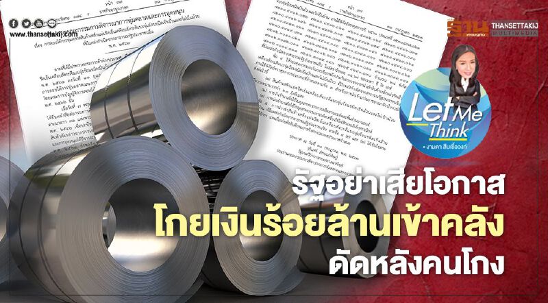 รัฐอย่าเสียโอกาส โกยเงินร้อยล้านเข้าคลัง ดัดหลังคนโกง