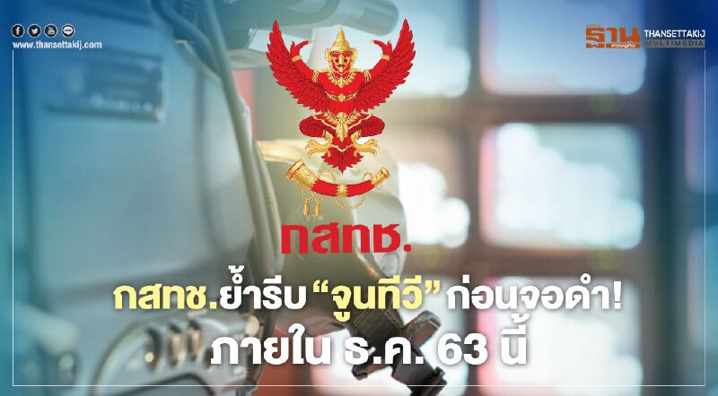 กสทช.ย้ำรีบ “จูนทีวี” ก่อนจอดำ! ภายใน ธ.ค. 63 นี้