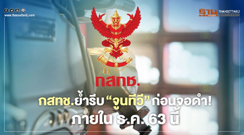 กสทช.ย้ำรีบ “จูนทีวี” ก่อนจอดำ! ภายใน ธ.ค. 63 นี้ กสทช.ย้ำรีบ “จูนทีวี” ก่อนจอดำ! ภายใน ธ.ค. 63 นี้