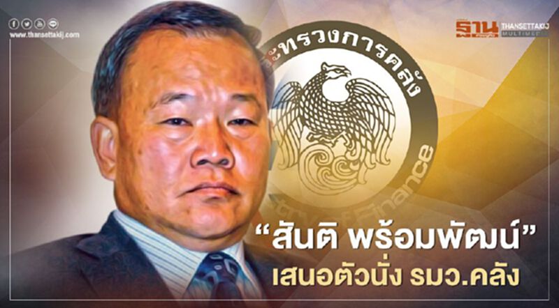 “สันติ พร้อมพัฒน์” พูดชัดขอนั่งเก้าอี้ รมว.คลัง “สันติ พร้อมพัฒน์” พูดชัดขอนั่งเก้าอี้ รมว.คลัง