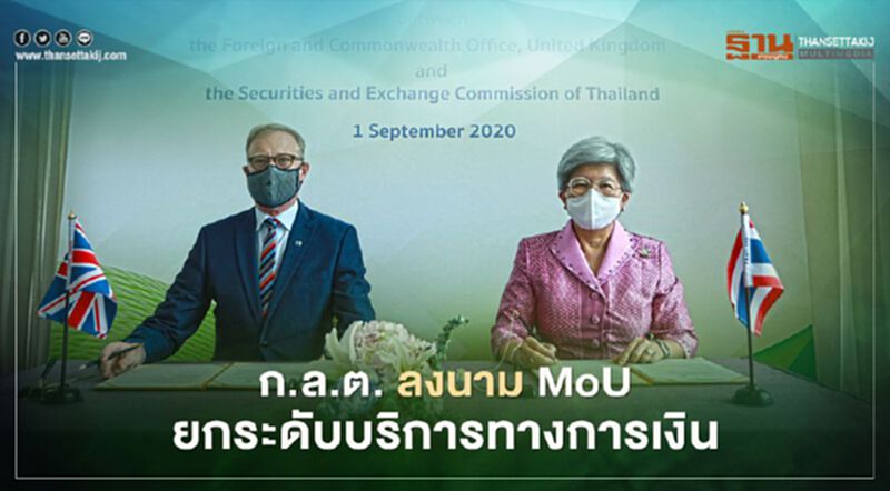 สหราชอาณาจักร - ก.ล.ต. ลงนาม MoU ยกระดับบริการทางการเงิน สหราชอาณาจักร - ก.ล.ต. ลงนาม MoU ยกระดับบริการทางการเงิน