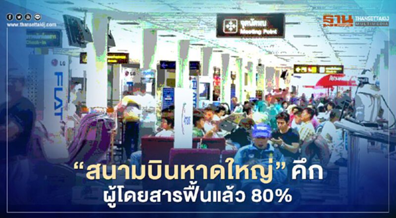สนามบินหาดใหญ่‘คึก’ ผู้โดยสารฟื้นแล้ว80% สนามบินหาดใหญ่‘คึก’ ผู้โดยสารฟื้นแล้ว80%