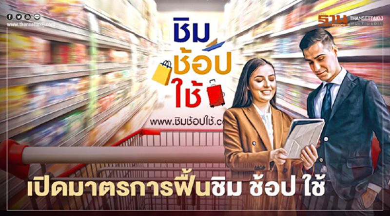 ฟื้น "ชิมช้อปใช้" 15 ล้านคนรอรับสิทธิ์ ฟื้น "ชิมช้อปใช้" 15 ล้านคนรอรับสิทธิ์