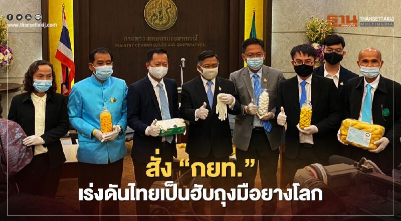 “เฉลิมชัย”สั่ง“กยท.”เร่งเครื่องดันไทยเป็นฮับถุงมือยางโลก