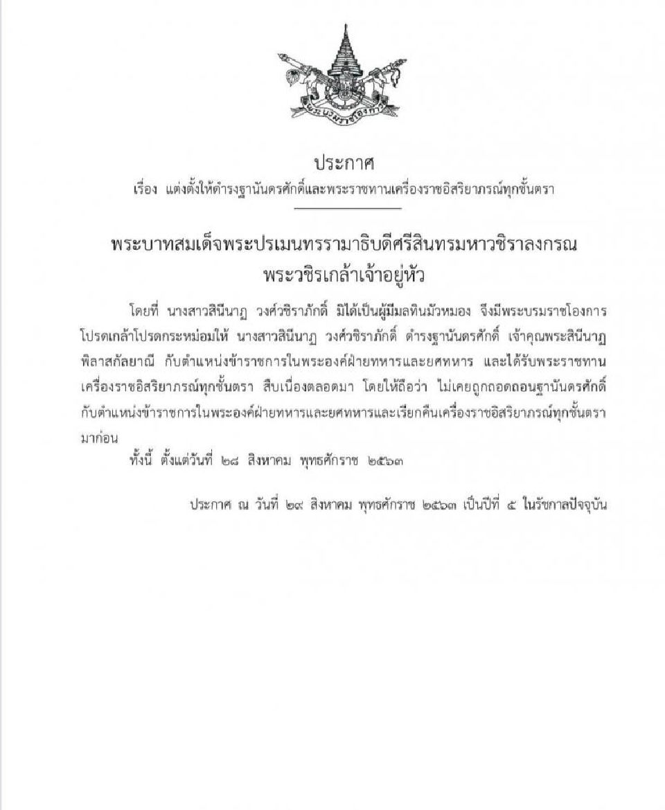โปรดเกล้าฯ คืนฐานันดรศักดิ์ เจ้าคุณพระสินีนาฏพิลาสกัลยาณี