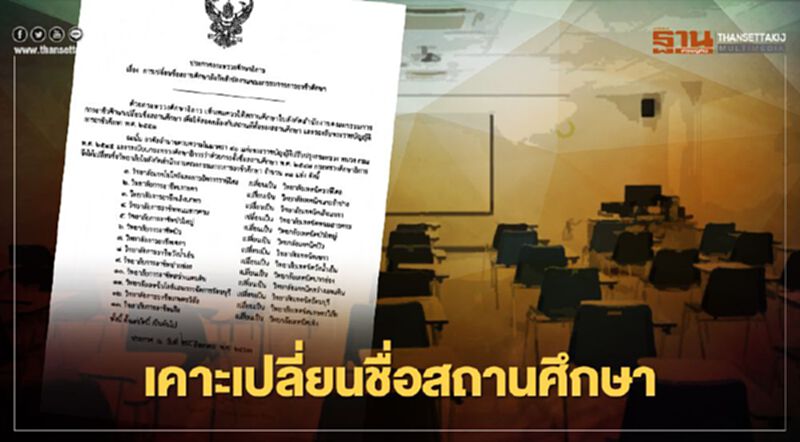 เช็ก 13 สถาบันการศึกษาเปลี่ยนชื่อใหม่ เช็ก 13 สถาบันการศึกษาเปลี่ยนชื่อใหม่