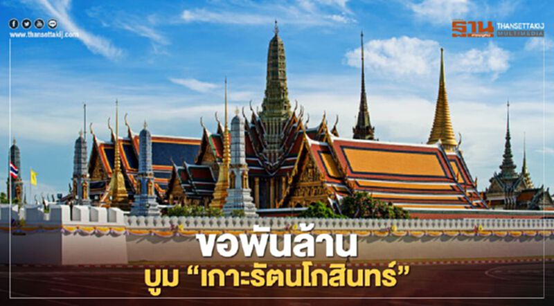 "กทม." ขอพันล้าน บูม "เกาะรัตนโกสินทร์" "กทม." ขอพันล้าน บูม "เกาะรัตนโกสินทร์"