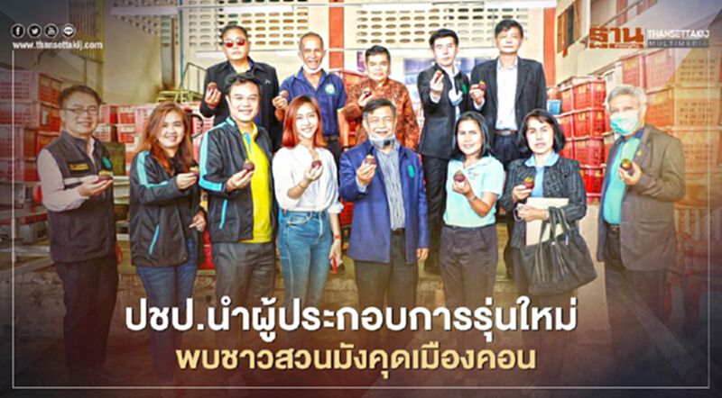 ปชป.นำผู้ประกอบการรุ่นใหม่พบชาวสวนมังคุดเมืองคอน ปชป.นำผู้ประกอบการรุ่นใหม่พบชาวสวนมังคุดเมืองคอน