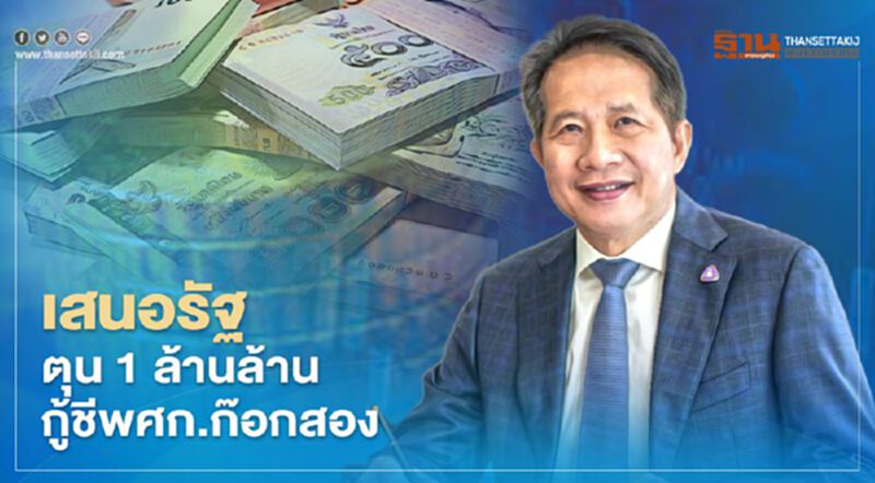 เสนอรัฐตุน 1 ล้านล้าน กู้ชีพศก.ก๊อกสอง เสนอรัฐตุน 1 ล้านล้าน กู้ชีพศก.ก๊อกสอง
