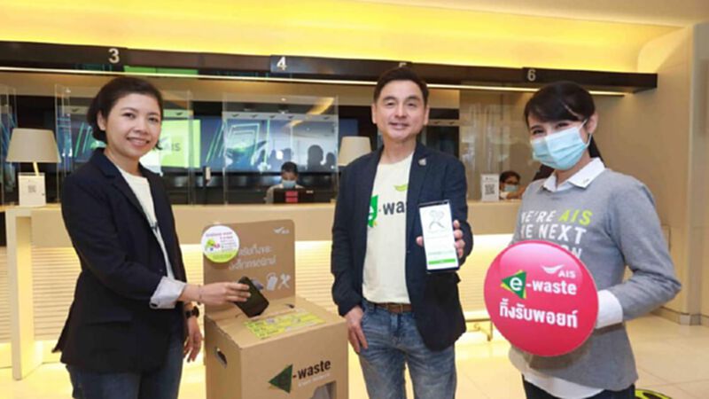 เอไอเอส เปิดแคมเปญใหม่ “เอไอเอส E-Waste ทิ้งรับพอยท์ เอไอเอส เปิดแคมเปญใหม่ “เอไอเอส E-Waste ทิ้งรับพอยท์