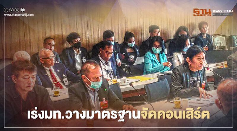 "อ.ไข่ มาลีฮวนน่า-กมธ."เร่งมหาดไทยวางมาตรฐานจัดคอนเสิร์ต "อ.ไข่ มาลีฮวนน่า-กมธ."เร่งมหาดไทยวางมาตรฐานจัดคอนเสิร์ต