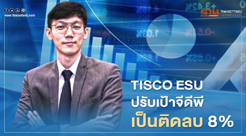 ทิสโก้ ปรับเป้าจีดีพีเป็นติดลบ 8% หลังแรงส่งมาตรการรัฐทยอยหมด - ท่องเที่ยวไม่ฟื้น ทิสโก้ ปรับเป้าจีดีพีเป็นติดลบ 8% หลังแรงส่งมาตรการรัฐทยอยหมด - ท่องเที่ยวไม่ฟื้น