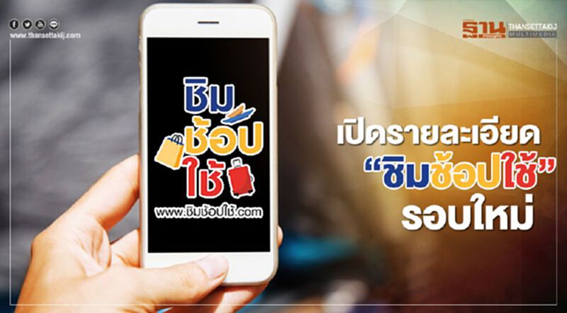 “ชิมช้อปใช้” เฟสใหม่ แจก3พันบาท เช็กรายละเอียดได้ที่นี่ “ชิมช้อปใช้” เฟสใหม่ แจก3พันบาท เช็กรายละเอียดได้ที่นี่