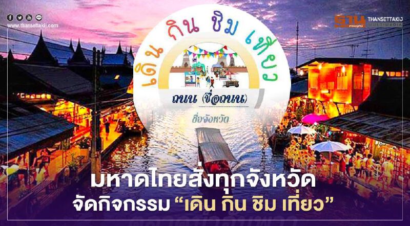มหาดไทยสั่งการทุกจังหวัด จัดกิจกรรม "เดิน กิน ชิม เที่ยว ถนนคนเดิน" มหาดไทยสั่งการทุกจังหวัด จัดกิจกรรม "เดิน กิน ชิม เที่ยว ถนนคนเดิน"