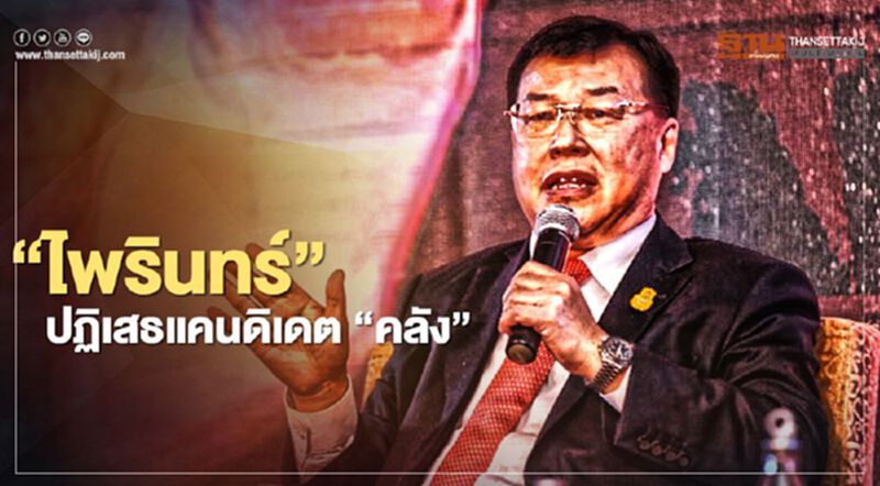 “ไพรินทร์ ชูโชติถาวร” ปฏิเสธแคนดิเดต "รมว.คลัง" คนใหม่ “ไพรินทร์ ชูโชติถาวร” ปฏิเสธแคนดิเดต "รมว.คลัง" คนใหม่