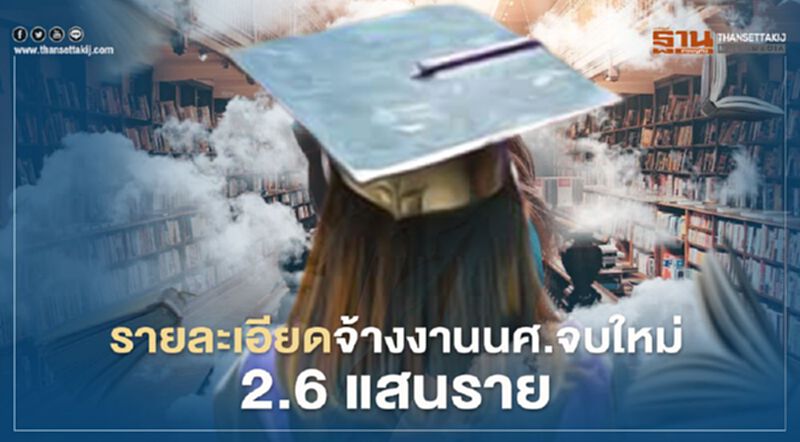 จ้างงาน “นักศึกษาจบใหม่” 2.6 แสนอัตรา เช็กรายละเอียด ได้ที่นี่ จ้างงาน “นักศึกษาจบใหม่” 2.6 แสนอัตรา เช็กรายละเอียด ได้ที่นี่