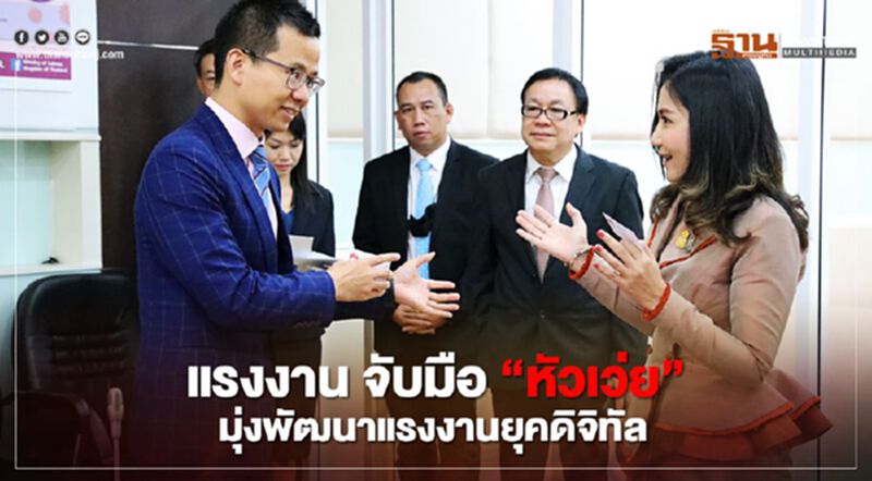 ‘นฤมล’ จับมือ ‘หัวเว่ย’ ร่วมพัฒนาแรงงานยุคดิจิทัลป้อนตลาด ‘นฤมล’ จับมือ ‘หัวเว่ย’ ร่วมพัฒนาแรงงานยุคดิจิทัลป้อนตลาด